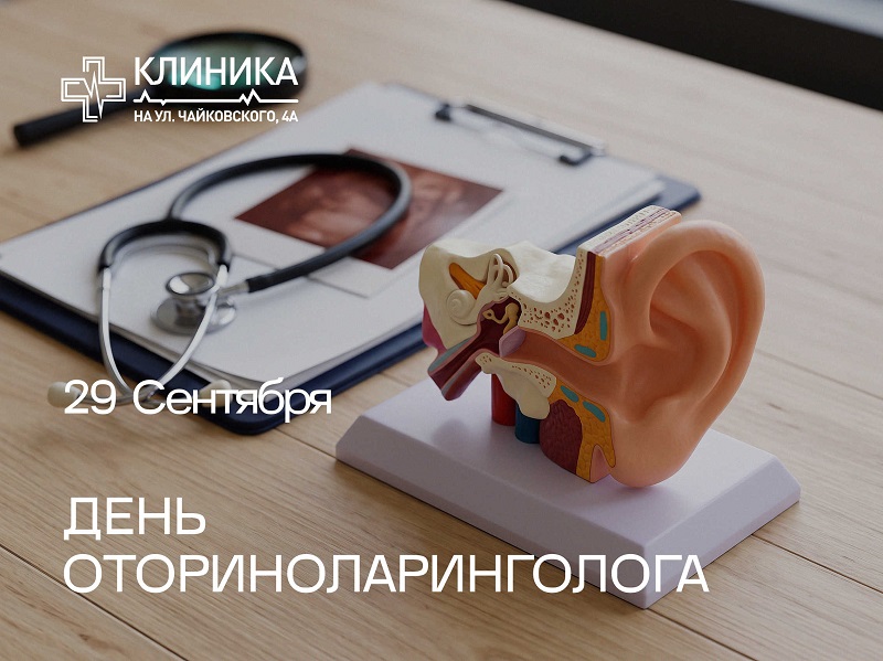 29 сентября – Всемирный день оториноларинголога