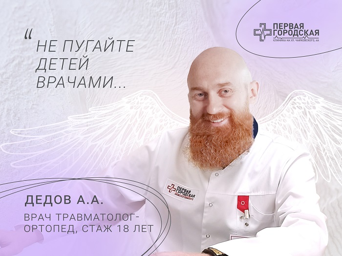 Дед ортопед