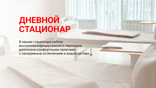Дневной стационар. В нашем стационаре работа высококвалифицированного персонала дополнена <br> комфортными палатами с панорамным остеклением и видом на парк. 
