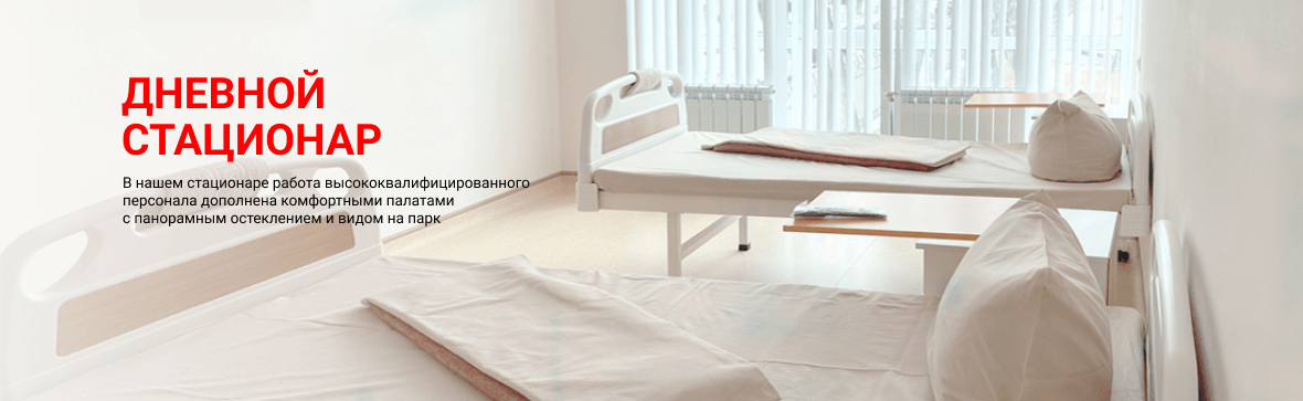 Дневной стационар. В нашем стационаре работа высококвалифицированного персонала дополнена <br> комфортными палатами с панорамным остеклением и видом на парк. 