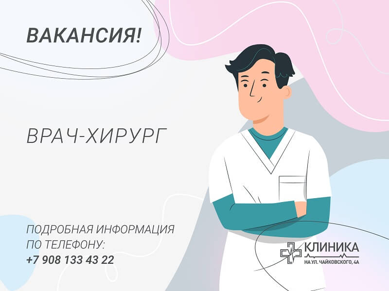 ВАКАНСИЯ ВРАЧ-ХИРУРГ