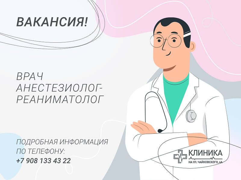 ВАКАНСИЯ ВРАЧ АНЕСТЕЗИОЛОГ-РЕАНИМАТОЛОГ