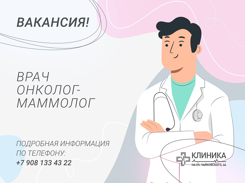 ВРАЧ ОНКОЛОГ-МАММОЛОГ